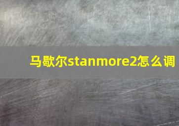 马歇尔stanmore2怎么调