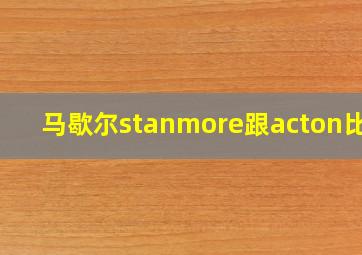 马歇尔stanmore跟acton比较