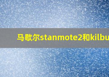 马歇尔stanmote2和kilburn