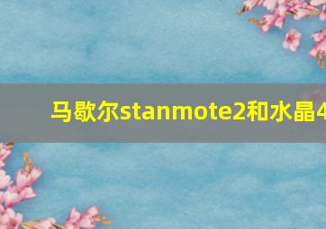 马歇尔stanmote2和水晶4