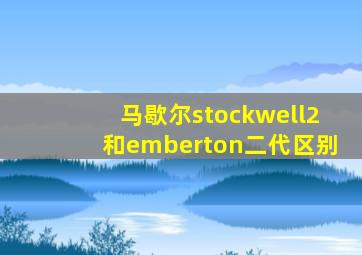 马歇尔stockwell2和emberton二代区别