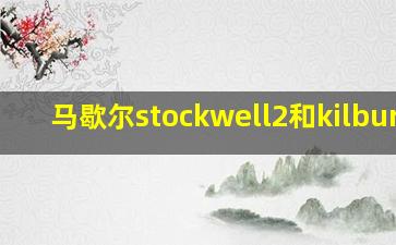 马歇尔stockwell2和kilburn2