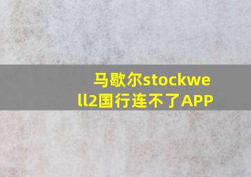 马歇尔stockwell2国行连不了APP