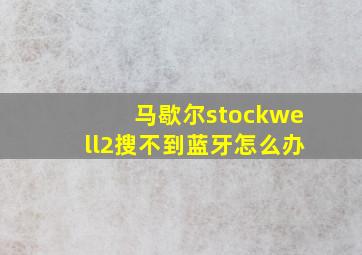 马歇尔stockwell2搜不到蓝牙怎么办