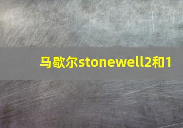 马歇尔stonewell2和1