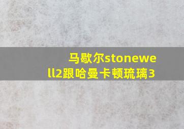 马歇尔stonewell2跟哈曼卡顿琉璃3