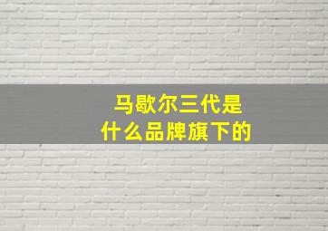 马歇尔三代是什么品牌旗下的