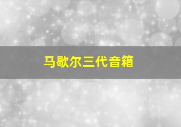 马歇尔三代音箱