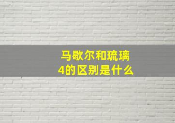 马歇尔和琉璃4的区别是什么