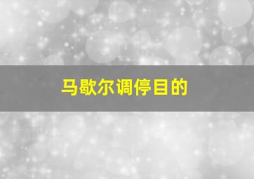 马歇尔调停目的