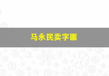 马永民卖字画