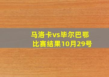 马洛卡vs毕尔巴鄂比赛结果10月29号