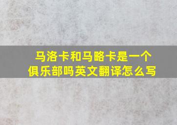 马洛卡和马略卡是一个俱乐部吗英文翻译怎么写