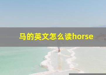 马的英文怎么读horse