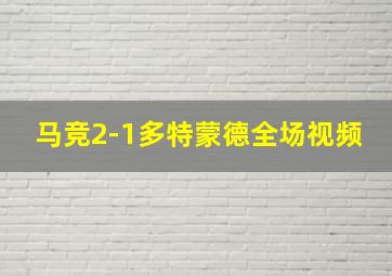 马竞2-1多特蒙德全场视频