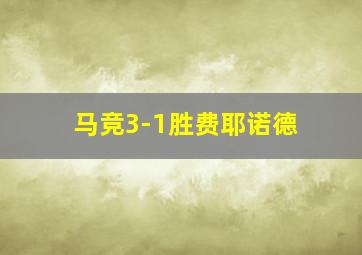 马竞3-1胜费耶诺德