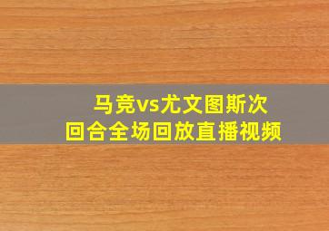 马竞vs尤文图斯次回合全场回放直播视频