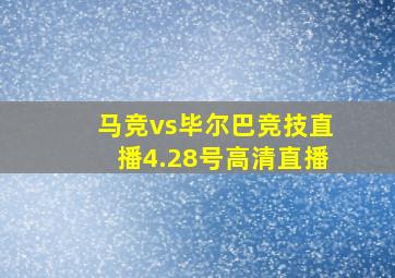 马竞vs毕尔巴竞技直播4.28号高清直播