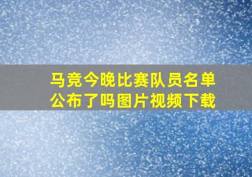 马竞今晚比赛队员名单公布了吗图片视频下载