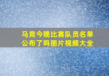 马竞今晚比赛队员名单公布了吗图片视频大全