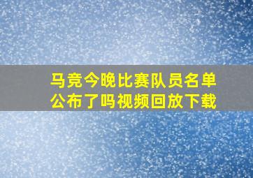 马竞今晚比赛队员名单公布了吗视频回放下载