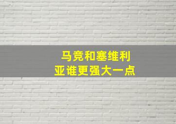 马竞和塞维利亚谁更强大一点