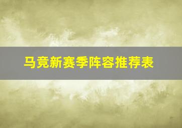 马竞新赛季阵容推荐表