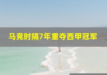 马竞时隔7年重夺西甲冠军