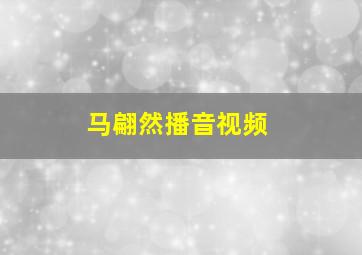 马翩然播音视频