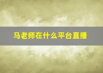 马老师在什么平台直播