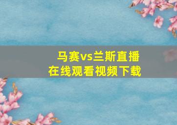 马赛vs兰斯直播在线观看视频下载