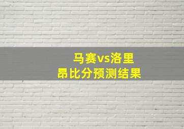 马赛vs洛里昂比分预测结果