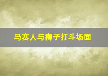 马赛人与狮子打斗场面