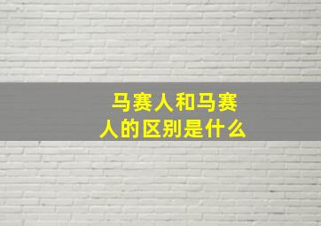 马赛人和马赛人的区别是什么