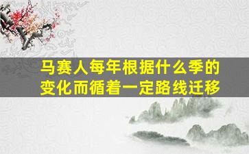 马赛人每年根据什么季的变化而循着一定路线迁移