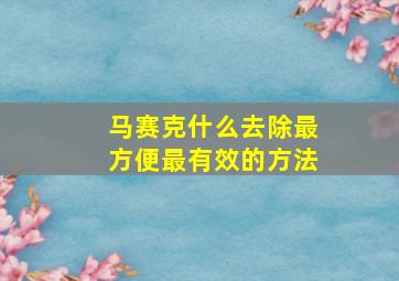 马赛克什么去除最方便最有效的方法