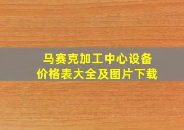 马赛克加工中心设备价格表大全及图片下载