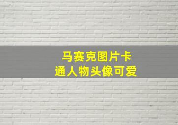 马赛克图片卡通人物头像可爱