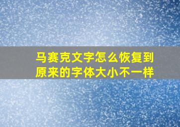 马赛克文字怎么恢复到原来的字体大小不一样