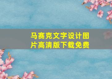 马赛克文字设计图片高清版下载免费