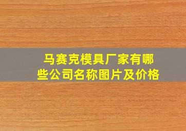 马赛克模具厂家有哪些公司名称图片及价格