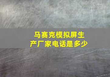 马赛克模拟屏生产厂家电话是多少