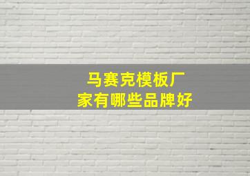 马赛克模板厂家有哪些品牌好