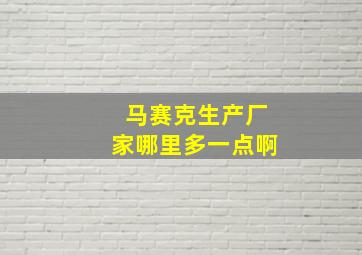 马赛克生产厂家哪里多一点啊