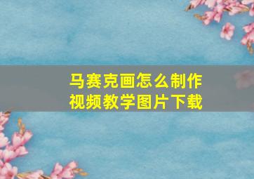 马赛克画怎么制作视频教学图片下载