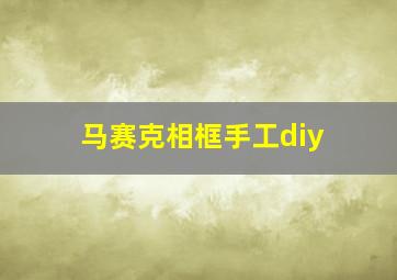 马赛克相框手工diy