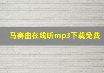 马赛曲在线听mp3下载免费