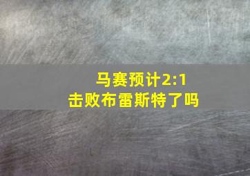 马赛预计2:1击败布雷斯特了吗