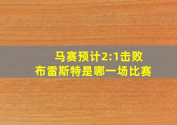 马赛预计2:1击败布雷斯特是哪一场比赛