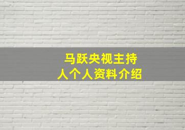 马跃央视主持人个人资料介绍